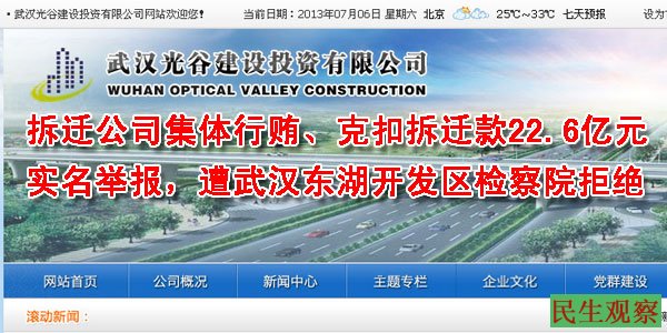 武汉拆迁公司——光谷建设投资公司集体行贿、克扣22.6亿元拆迁过渡费，实名举报，遭武汉东湖开发区检察院拒绝。